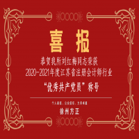 恭賀我所黨支部榮獲2020-2021年度江蘇省注冊會計師行業(yè)“先進黨組織”稱號、劉紅梅同志榮獲“優(yōu)秀共產(chǎn)黨員”稱號