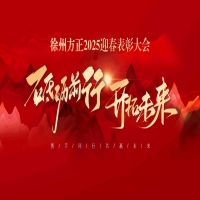 “砥礪前行，開拓未來”徐州方正2025迎春表彰大會圓滿落幕