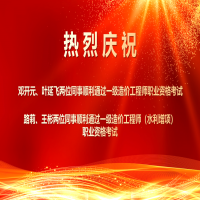 喜報！熱烈祝賀我所四位同事順利通過2025年度一級造價工程師職業(yè)資格及相關增項考試！